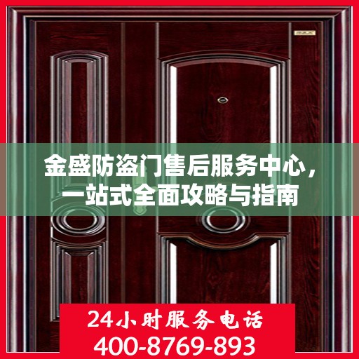 金盛防盗门售后服务中心，一站式全面攻略与指南