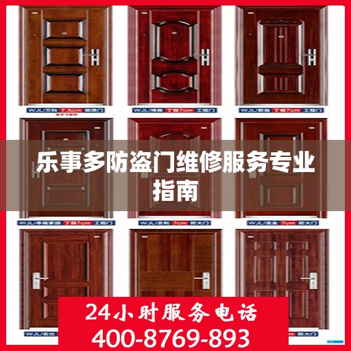 乐事多防盗门维修服务专业指南