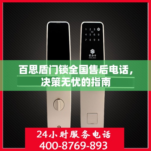 百思盾门锁全国售后电话，决策无忧的指南