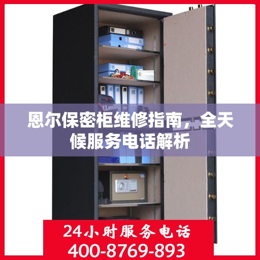 恩尔保密柜维修指南，全天候服务电话解析