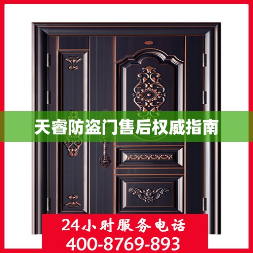 天睿防盗门售后权威指南