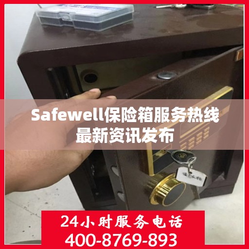 Safewell保险箱服务热线最新资讯发布