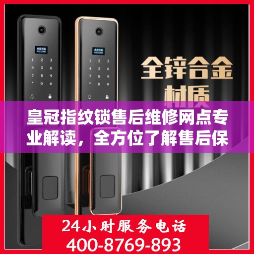 皇冠指纹锁售后维修网点专业解读，全方位了解售后保障与解决方案