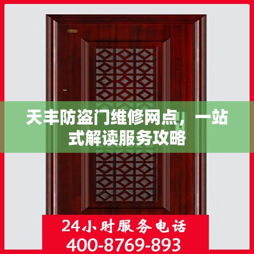 天丰防盗门维修网点，一站式解读服务攻略
