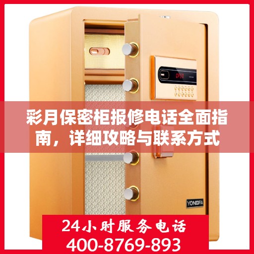 彩月保密柜报修电话全面指南，详细攻略与联系方式