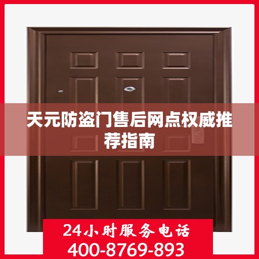 天元防盗门售后网点权威推荐指南