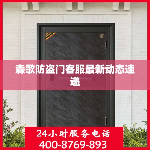 森歌防盗门客服最新动态速递