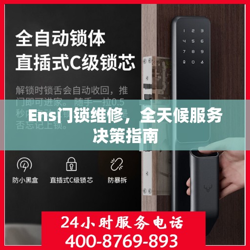 Ens门锁维修，全天候服务决策指南