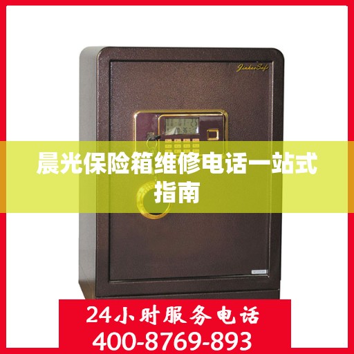 晨光保险箱维修电话一站式指南