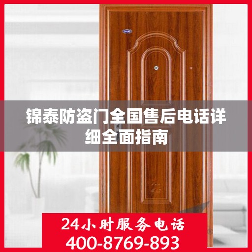 锦泰防盗门全国售后电话详细全面指南