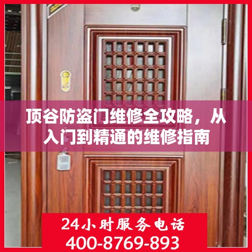 顶谷防盗门维修全攻略，从入门到精通的维修指南