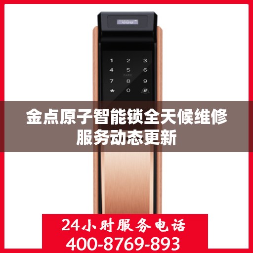 金点原子智能锁全天候维修服务动态更新