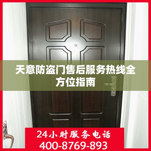 天意防盗门售后服务热线全方位指南