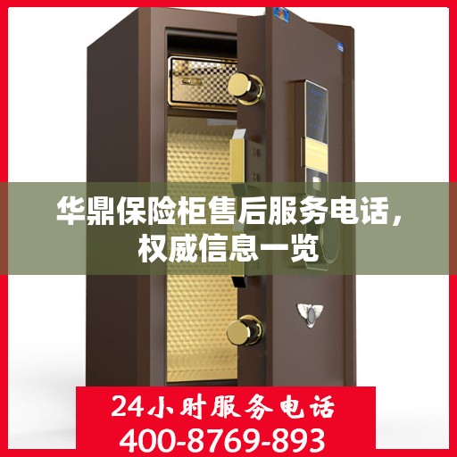 华鼎保险柜售后服务电话，权威信息一览