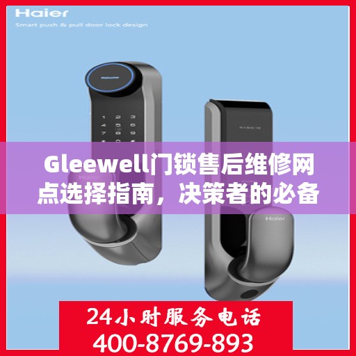 Gleewell门锁售后维修网点选择指南，决策者的必备参考
