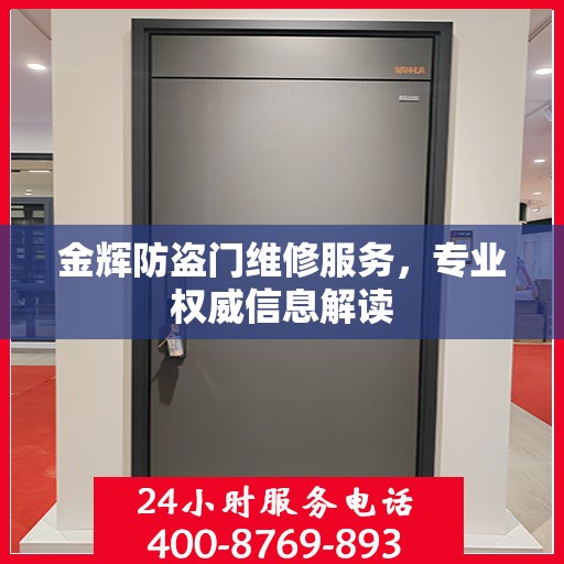 金辉防盗门维修服务，专业权威信息解读