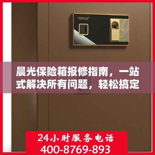 晨光保险箱报修指南，一站式解决所有问题，轻松搞定维修疑难