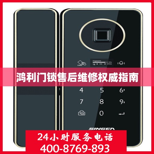 鸿利门锁售后维修权威指南