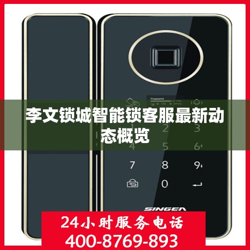 李文锁城智能锁客服最新动态概览