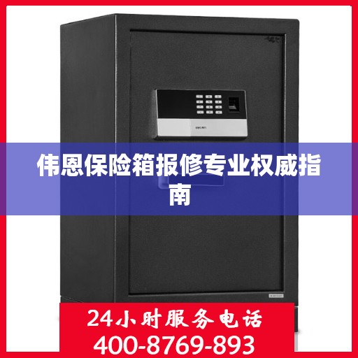 伟恩保险箱报修专业权威指南