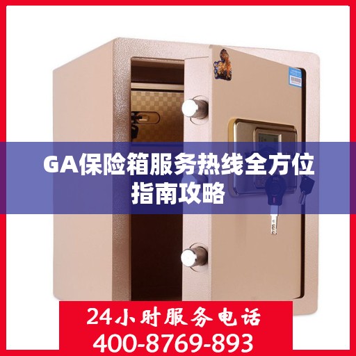 GA保险箱服务热线全方位指南攻略