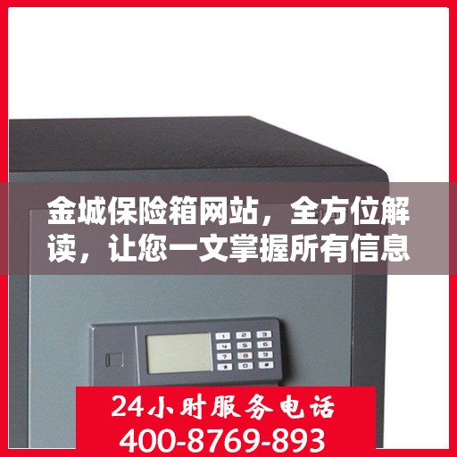 金城保险箱网站，全方位解读，让您一文掌握所有信息