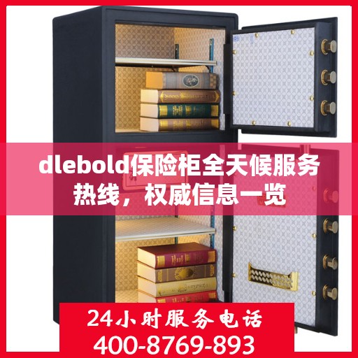 dlebold保险柜全天候服务热线，权威信息一览