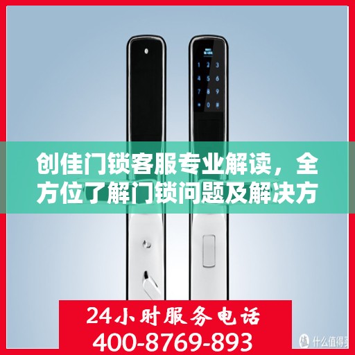 创佳门锁客服专业解读，全方位了解门锁问题及解决方案