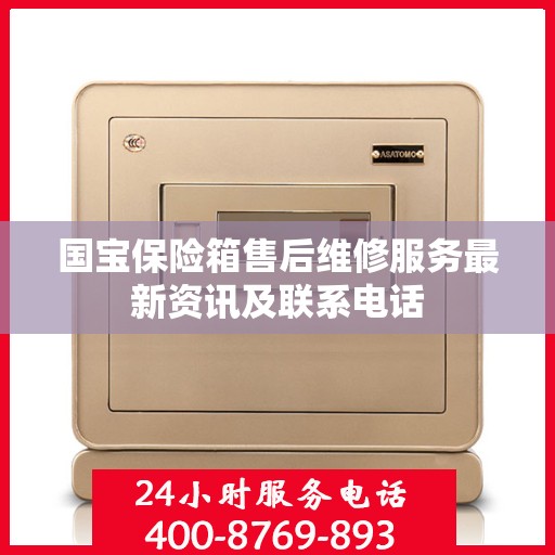 国宝保险箱售后维修服务最新资讯及联系电话