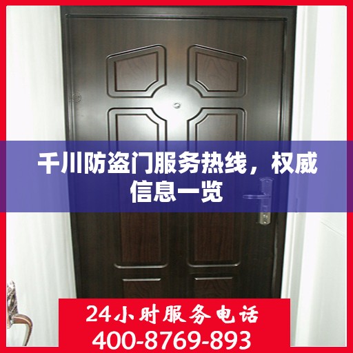 千川防盗门服务热线，权威信息一览