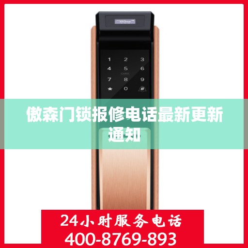 傲森门锁报修电话最新更新通知