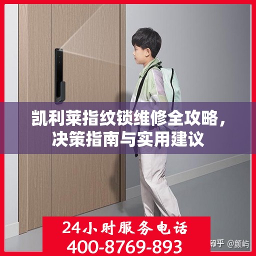 凯利莱指纹锁维修全攻略，决策指南与实用建议