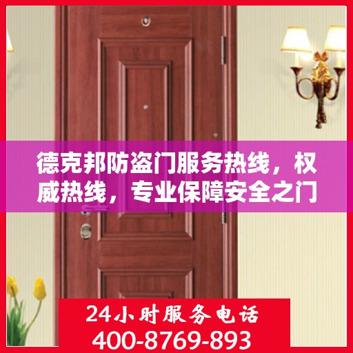 德克邦防盗门服务热线，权威热线，专业保障安全之门