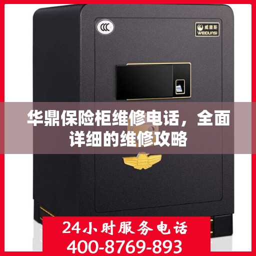 华鼎保险柜维修电话，全面详细的维修攻略