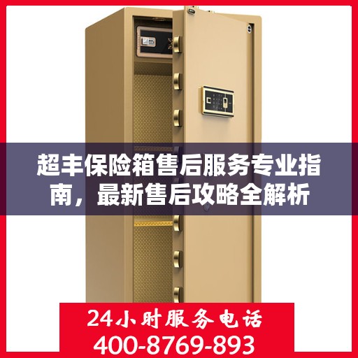 超丰保险箱售后服务专业指南，最新售后攻略全解析