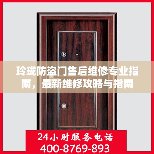玲珑防盗门售后维修专业指南，最新维修攻略与指南