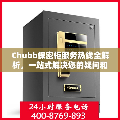 Chubb保密柜服务热线全解析，一站式解决您的疑问和需求