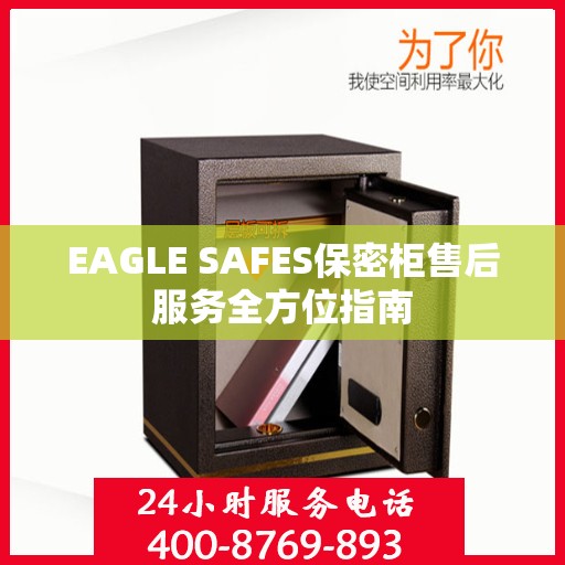 EAGLE SAFES保密柜售后服务全方位指南
