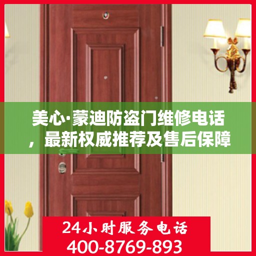 美心·蒙迪防盗门维修电话，最新权威推荐及售后保障服务指南