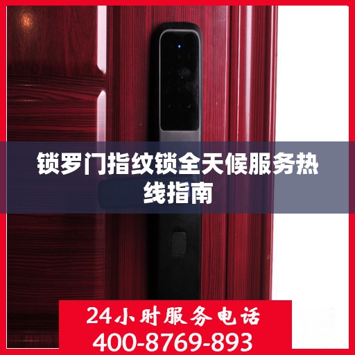 锁罗门指纹锁全天候服务热线指南