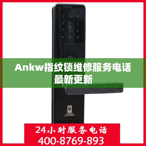 Ankw指纹锁维修服务电话最新更新
