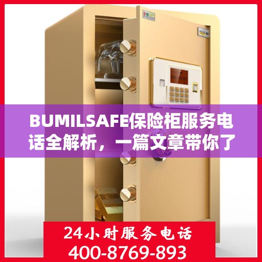 BUMILSAFE保险柜服务电话全解析，一篇文章带你了解透彻