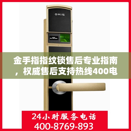 金手指指纹锁售后专业指南，权威售后支持热线400电话解析