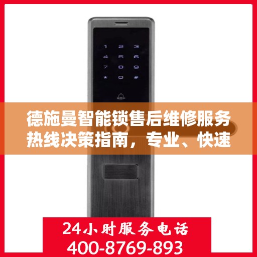 德施曼智能锁售后维修服务热线决策指南，专业、快速、便捷的一站式解决方案！
