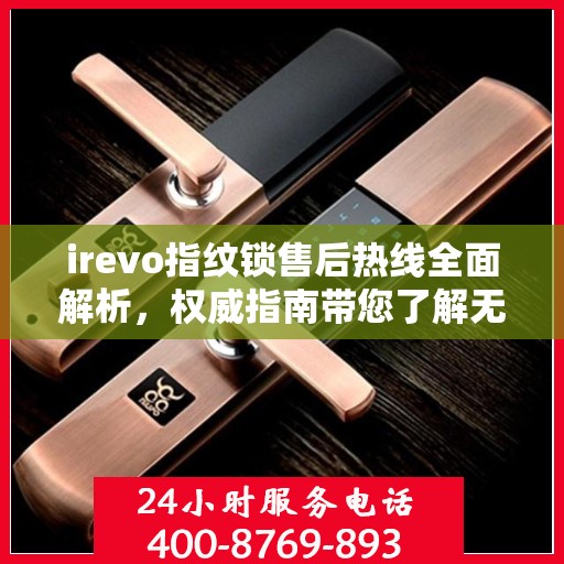 irevo指纹锁售后热线全面解析，权威指南带您了解无忧服务