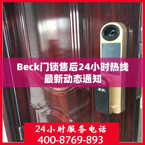 Beck门锁售后24小时热线最新动态通知