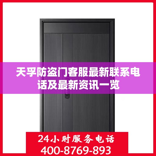 天孚防盗门客服最新联系电话及最新资讯一览