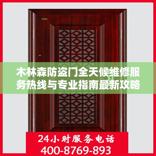 木林森防盗门全天候维修服务热线与专业指南最新攻略