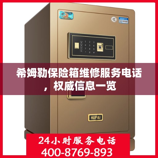 希姆勒保险箱维修服务电话，权威信息一览