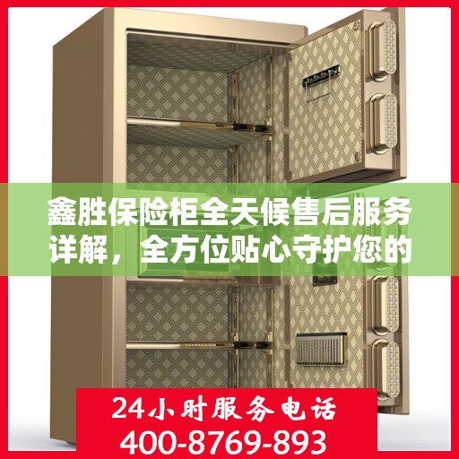鑫胜保险柜全天候售后服务详解，全方位贴心守护您的安全之选